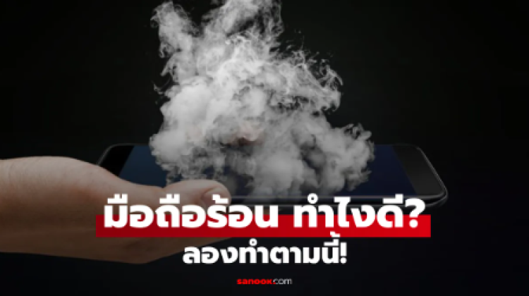 วิธีแก้มือถือร้อน เครื่องร้อนเร็ว ทำอย่างไร